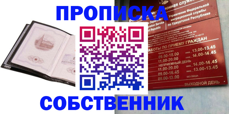 купить прописку в Ноябрьске