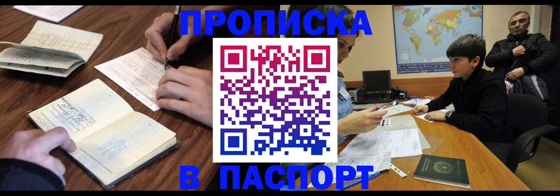 прописка законно в Ноябрьске